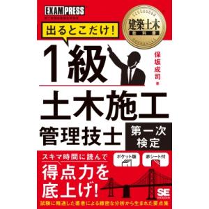 建築土木教科書 1級土木施工管理技士 第一次検定 出るとこだけ! EXAMPRESS / 保坂成司 ...