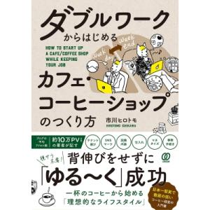ダブルワークからはじめるカフェ・コーヒーショップのつくり方 / 市川ヒロトモ  〔本〕