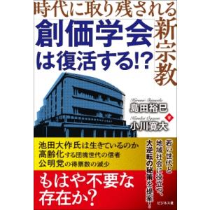 創価学会は復活する!? 時代に取り残される新宗教 / 島田裕巳  〔本〕