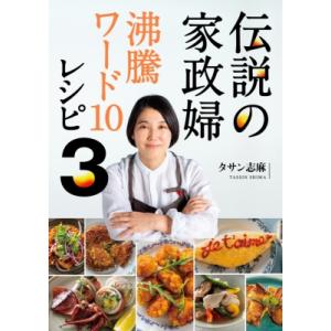 伝説の家政婦　沸騰ワード10レシピ　3 3 / タサン志麻