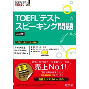 TOEFLテストスピーキング問題 / 島崎美登里  〔本〕