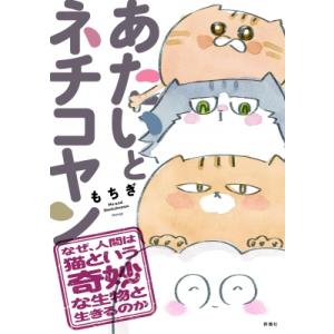 あたいとネチコヤン なぜ、人間は猫という奇妙な生物と生きるのか / もちぎ  〔本〕