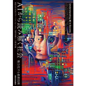 AIから読み解く社会 権力化する最新技術 / 東京大学b&apos;aiグローバル・フォーラム  〔本〕