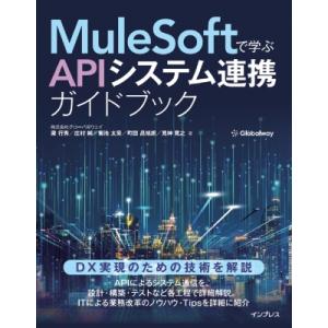 MuleSoftで学ぶAPIシステム連携ガイドブック / グローバルウェイ  〔本〕