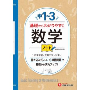 中1-3 基礎からわかりやすく 数学ノート / 中学教育研究会  〔全集・双書〕