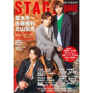 ステージスクエア vol.61【表紙：堂本光一×佐藤勝利×北山宏光】［HINODE MOOK］ / ...