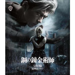 鋼の錬金術師 完結編 復讐者スカー【通常版】Blu-ray  〔BLU-RAY DISC〕