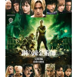鋼の錬金術師 完結編 最後の錬成【通常版】Blu-ray  〔BLU-RAY DISC〕
