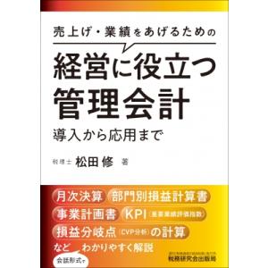経営に役立つ管理会計 導入から応用まで / 松田修  〔本〕