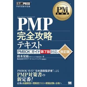 PM教科書 PMP完全攻略テキスト PMBOKガイド第7版対応 改訂版 EXAMPRESS / 鈴木...