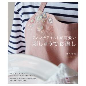 フレンチテイストが可愛い刺しゅうでお直し / 藤本裕美  〔本〕