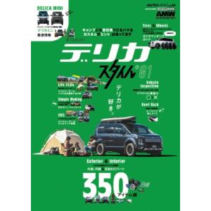 AUTO STYLE 44 三菱デリカ D:  5スタイル 1 CARTOP MOOK / 交通タイ...