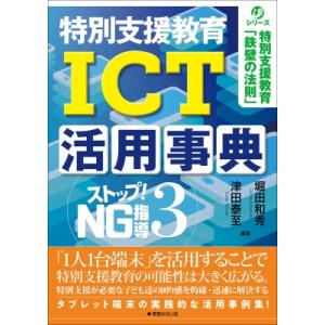 ICT活用辞典 ストップ!NG指導3の買取情報