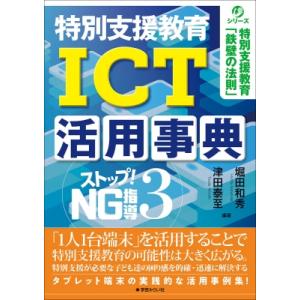 「特別支援教育」ICT活用辞典 ストップ!NG指導3 / 堀田和秀  〔本〕