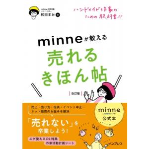 minne公式本 ハンドメイド作家のための教科書!! minneが教える売れるきほん帖 改訂版 / ...