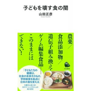 子どもを壊す食の闇 河出新書 / 山田正彦  〔新書〕