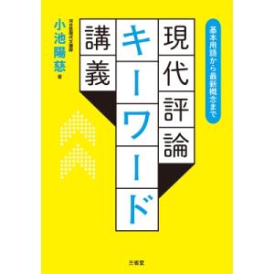 現代評論キーワード講義 基本用語から最新概念まで / 小池陽慈 〔本〕 