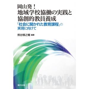 岡山発!地域学校協働の実践と協創的教員養成 「社会に開かれた教育課程」の実現に向けて / 熊谷愼之輔...