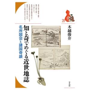 知と奇でめぐる近世地誌 名所図会と諸国奇談 ブックレット“書物をひらく” / 木越俊介 〔全集・双書〕