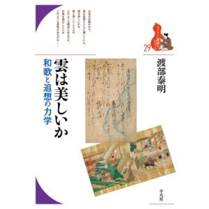 雲は美しいか 和歌と追想の力学 ブックレット“書物をひらく” / 渡部泰明 〔全集・双書〕