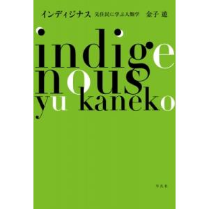 インディジナス 先住民に学ぶ人類学 / 金子遊  〔本〕