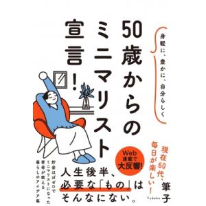 身軽に、豊かに、自分らしく　50歳からのミニマリスト宣言! / 筆子  〔本〕