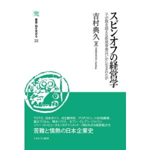 スピンオフの経営学 子が親を超える新規事業はいかに生まれたか 叢書・知を究める / 吉村典久  〔全...