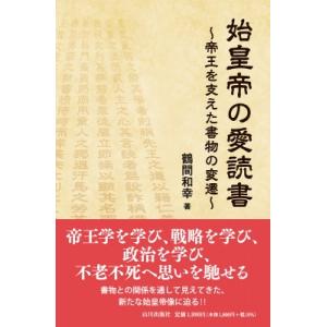 始皇帝の愛読書 帝王を支えた書物の変遷 / 鶴間和幸 〔本〕