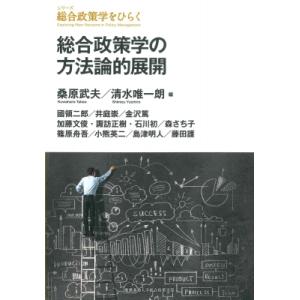 総合政策学の方法論的展開 シリーズ総合政策学をひらく / 桑原武夫  〔全集・双書〕