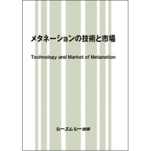 メタネーションの技術と市場 地球環境 / シーエムシー出版  〔本〕｜hmv