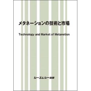 メタネーションの技術と市場 地球環境 / シーエムシー出版 〔本〕