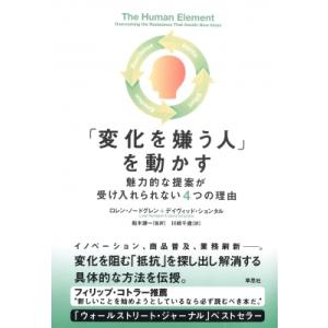 「変化を嫌う人」を動かす 魅力的な提案が受け入れられない4つの理由 / ロレン・ノードグレン  〔本...