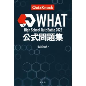 High　School　Quiz　Battle　What　2022　公式問題集 / QuizKnoc...