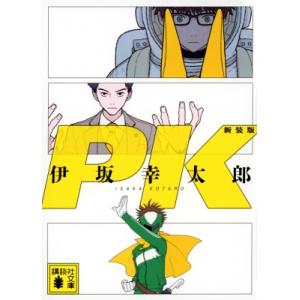 PK 新装版 講談社文庫 / 伊坂幸太郎 イサカコウタロウ  〔文庫〕