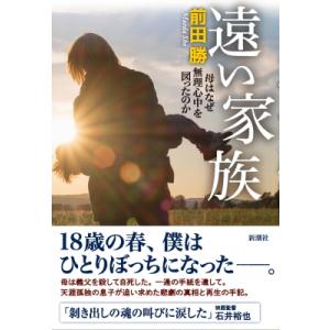 遠い家族 母はなぜ無理心中を図ったのか / 前田勝  〔本〕