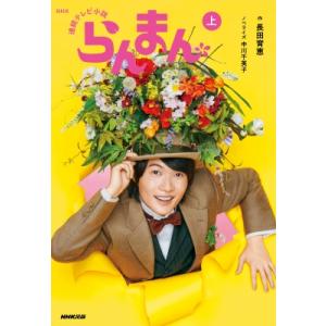 NHK連続テレビ小説 らんまん 上 / 長田育恵  〔本〕