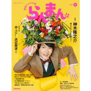 連続テレビ小説 らんまん Part1［NHKドラマ・ガイド］