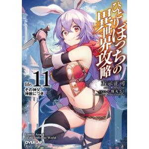 ひとりぼっちの異世界攻略 life.11 その神父、神敵につき オーバーラップ文庫 / 五示正司  ...