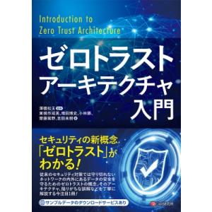 ゼロトラストアーキテクチャ入門 / 東根作成英  〔本〕