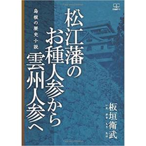 松江藩のお種人参から雲州人参へ 島根の歴史小説 / 板垣衛武  〔本〕