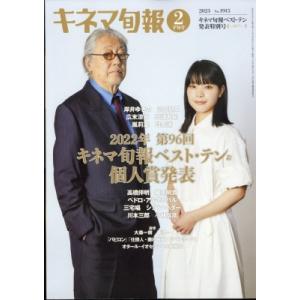 キネマ旬報 2023年 2月 15日号 / キネマ旬報  〔雑誌〕