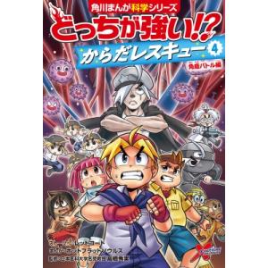 どっちが強い!?からだレスキュー 4 免疫バトル編 角川まんが科学シリーズ