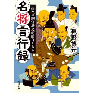 読めば100倍歴史が面白くなる　名将言行録 角川文庫 / 板野博行  〔文庫〕