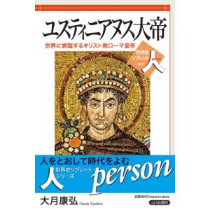 ユスティニアヌス大帝 世界に君臨するキリスト教ローマ皇帝 世界史リブレット人 / 大月康弘  〔全集...