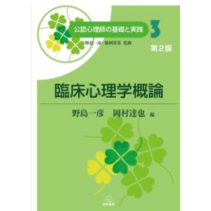 臨床心理学概論 公認心理師の基礎と実践 / 野島一彦  〔本〕