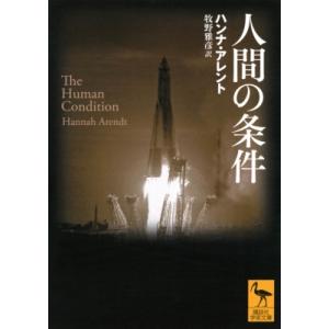 人間の条件 ハンナ・アーレントの買取情報