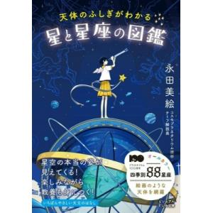 天体のふしぎがわかる　星と星座の図鑑 ビジュアルだいわ文庫 / 永田美絵  〔文庫〕