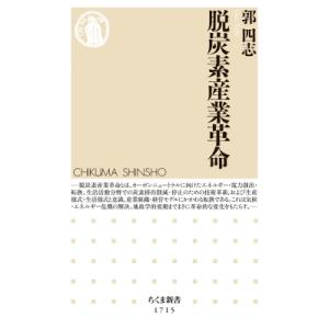 脱炭素産業革命 ちくま新書 / 郭四志  〔新書〕