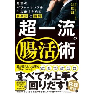 超一流の腸活術 最高のパフォーマンスを生み出すための食事法と習慣 / 江田証  〔本〕