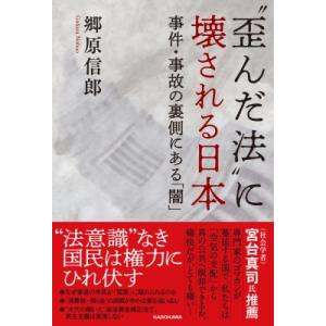 “歪んだ法”に壊される日本 事件・事故の裏側にある「闇」 / 郷原信郎  〔本〕 事件、犯罪ドキュメンタリー本の商品画像